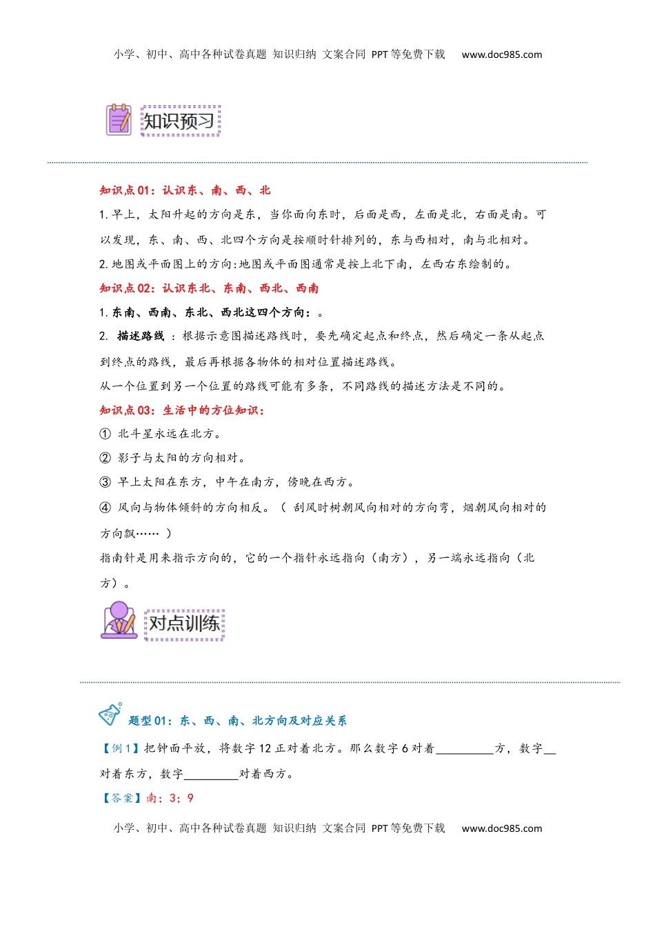 2026  3年级数学寒假讲义（人教版）第01讲 位置与方向（一）（教师版）三年级数学寒假精编预习讲义（人教版）.docx