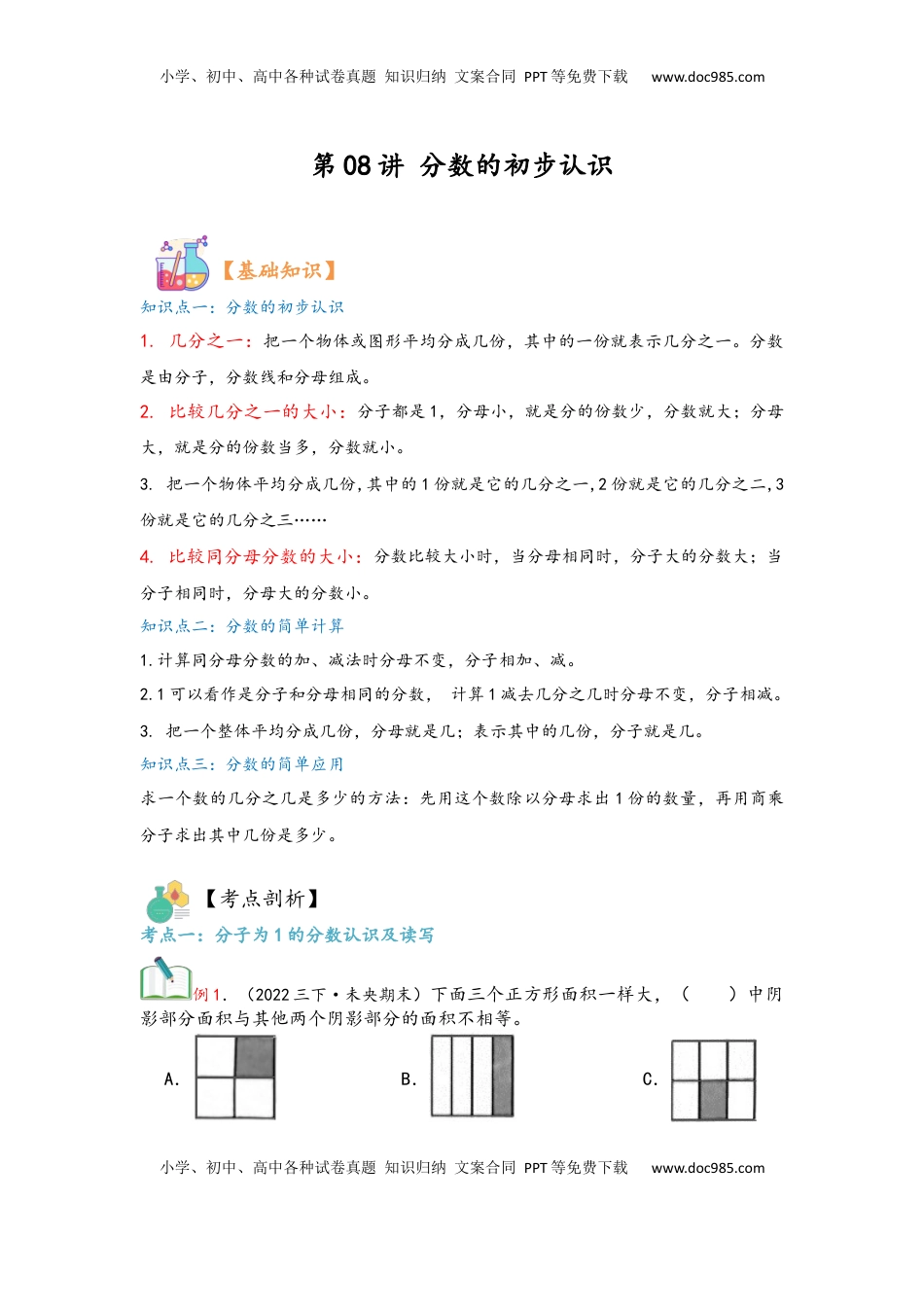 2026  3年级数学寒假讲义（人教版）第08讲 分数的初步认识（教师版）三年级数学寒假精编复习讲义（人教版）.docx