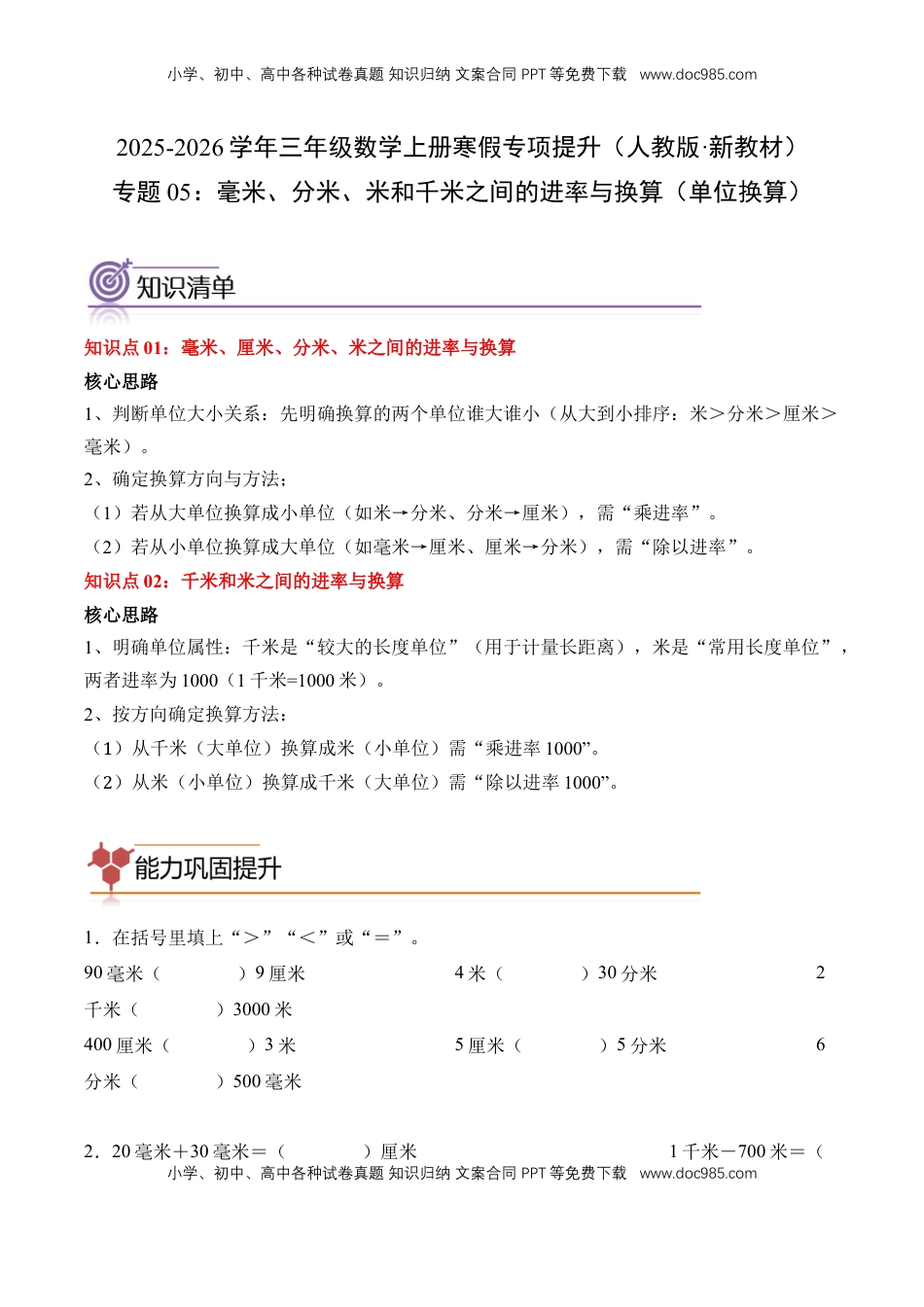 2026  3年级数学寒假讲义（人教版）专题05：毫米、分米和千米之间的进率与换算（单位换算）（专项训练）三年级数学寒假专项提升（人教版·新教材）（原卷版）.docx