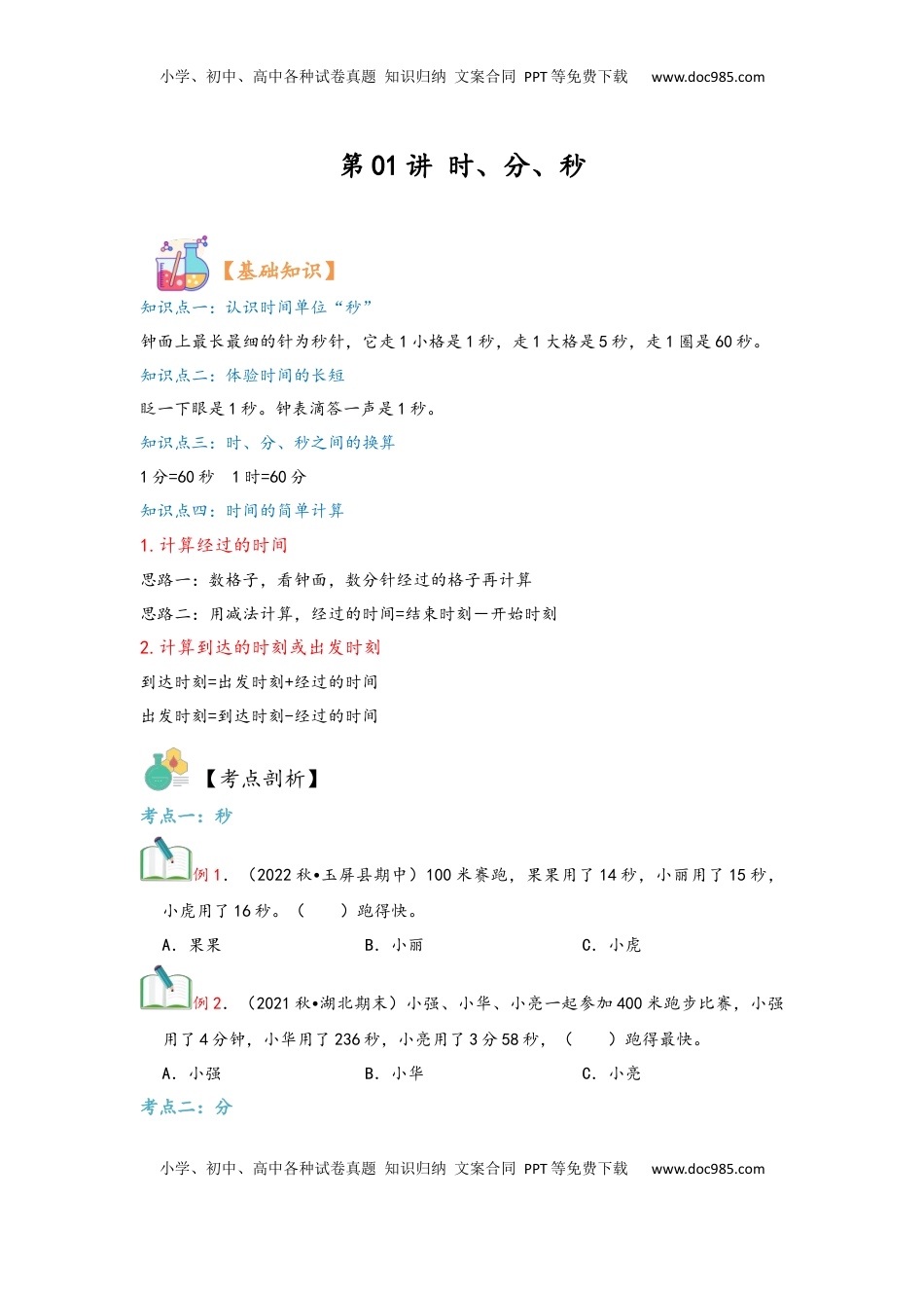 2026  3年级数学寒假讲义（人教版）第01讲 时、分、秒（学生版）三年级数学寒假精编复习讲义（人教版）.docx