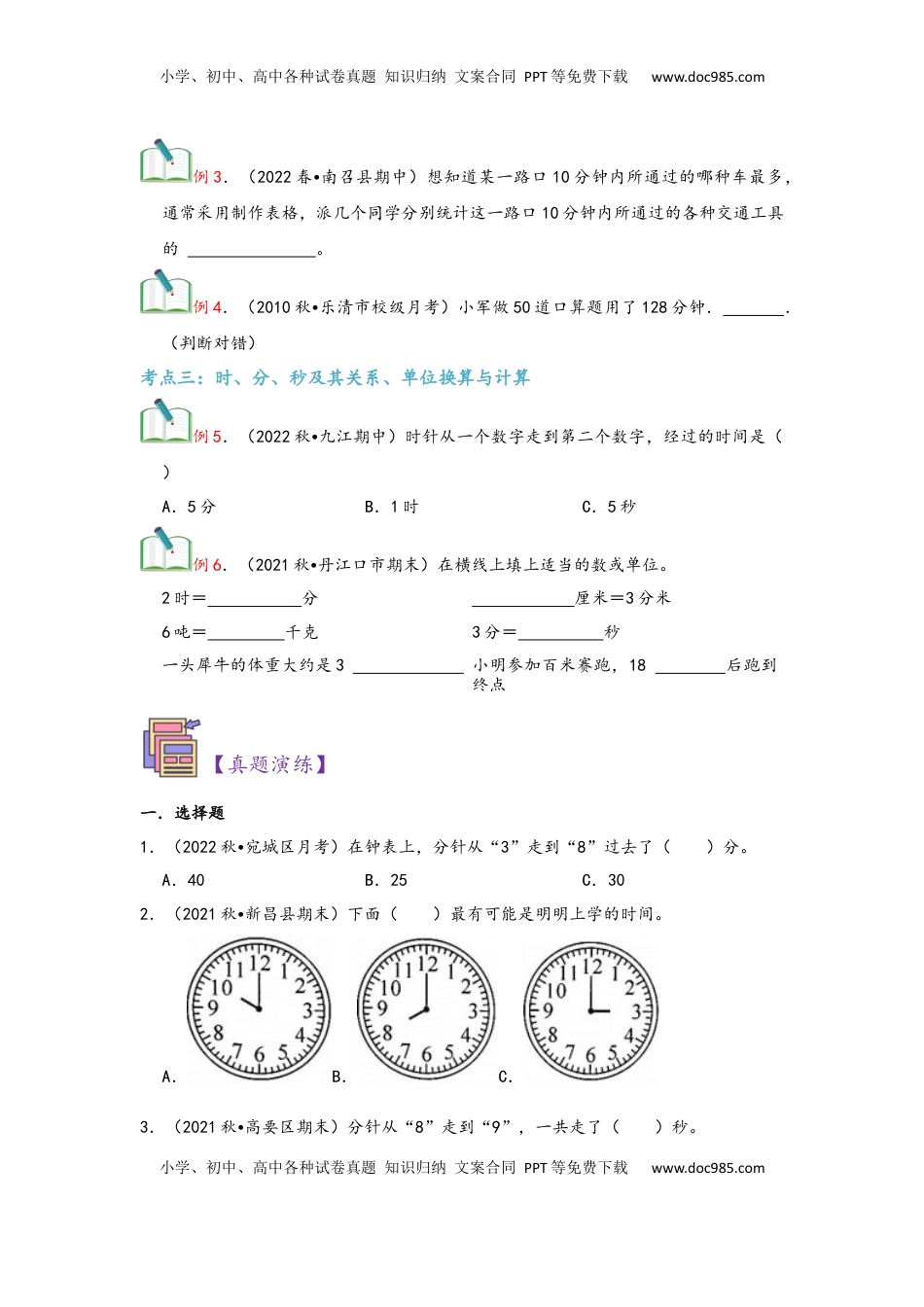 2026  3年级数学寒假讲义（人教版）第01讲 时、分、秒（学生版）三年级数学寒假精编复习讲义（人教版）.docx