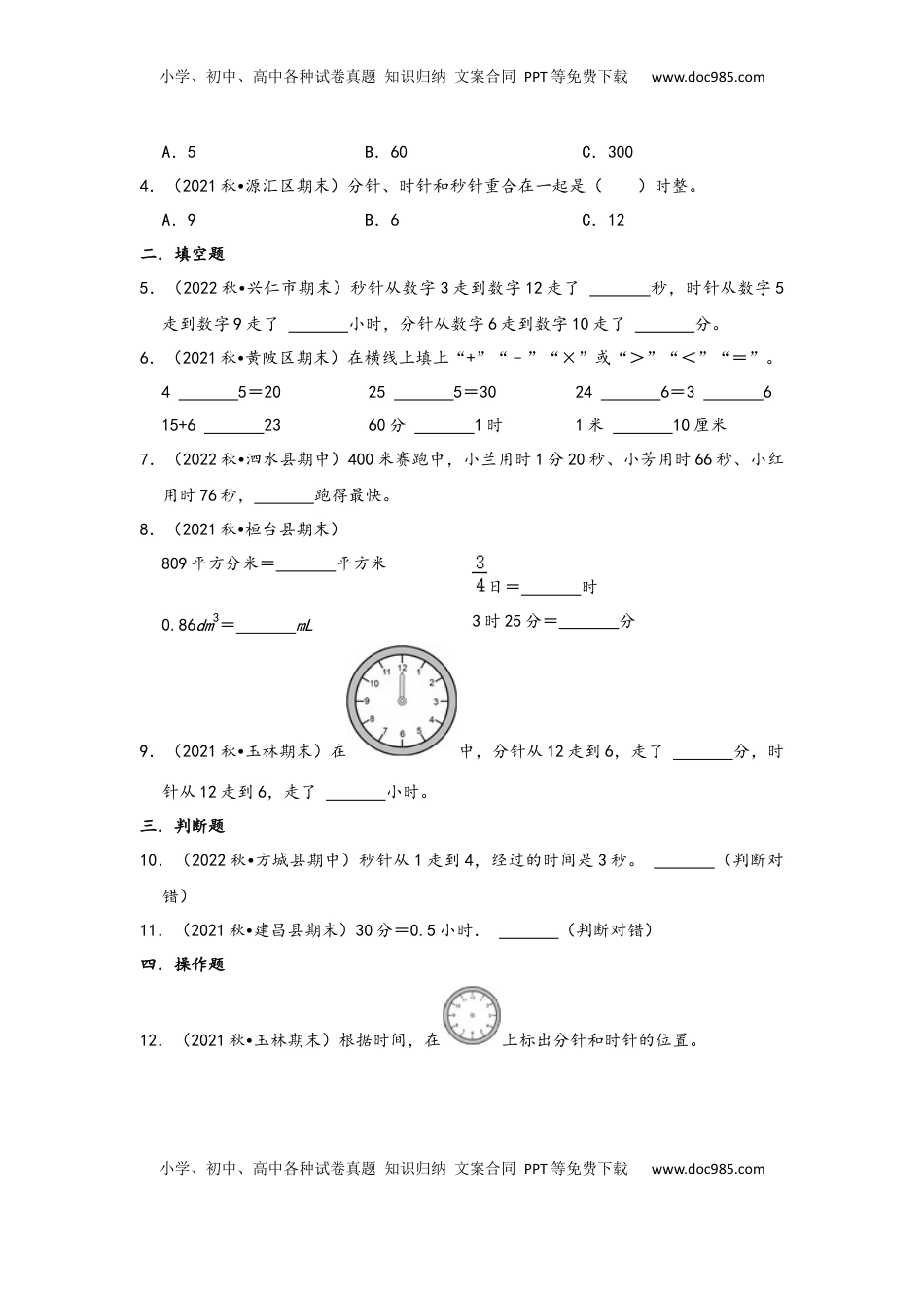 2026  3年级数学寒假讲义（人教版）第01讲 时、分、秒（学生版）三年级数学寒假精编复习讲义（人教版）.docx