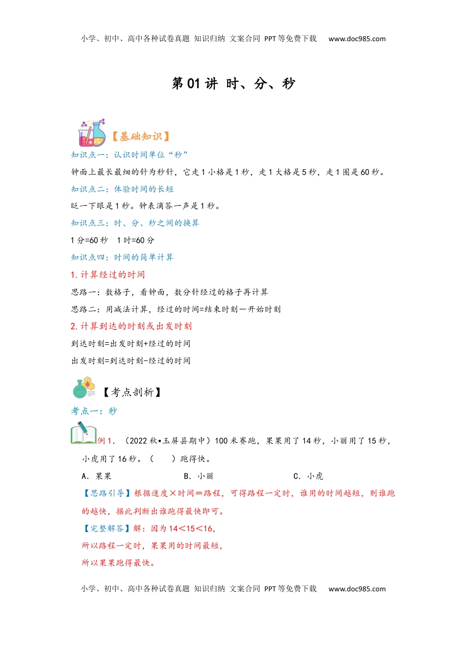 2026  3年级数学寒假讲义（人教版）第01讲 时、分、秒（教师版）三年级数学寒假精编复习讲义（人教版）.docx