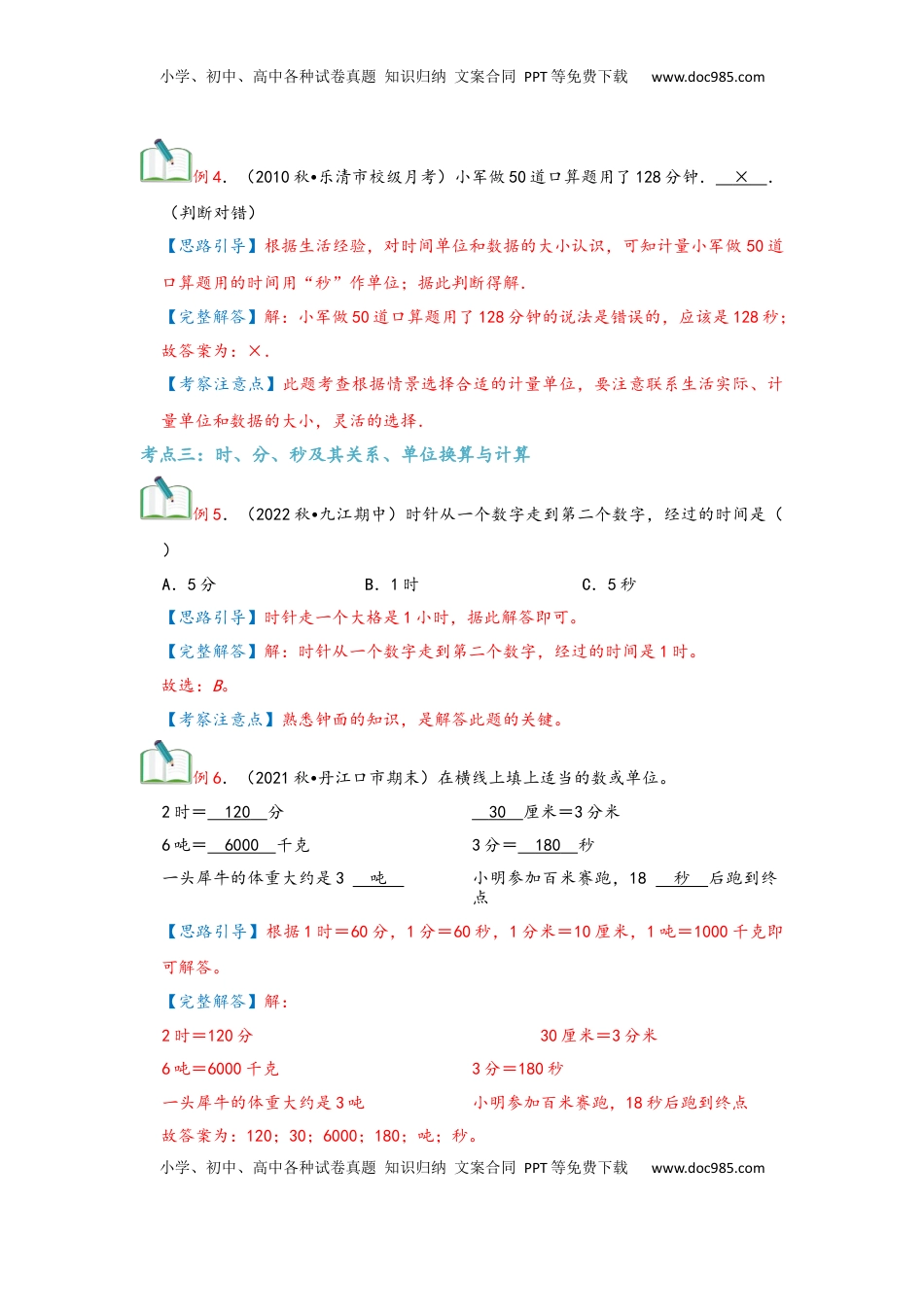 2026  3年级数学寒假讲义（人教版）第01讲 时、分、秒（教师版）三年级数学寒假精编复习讲义（人教版）.docx