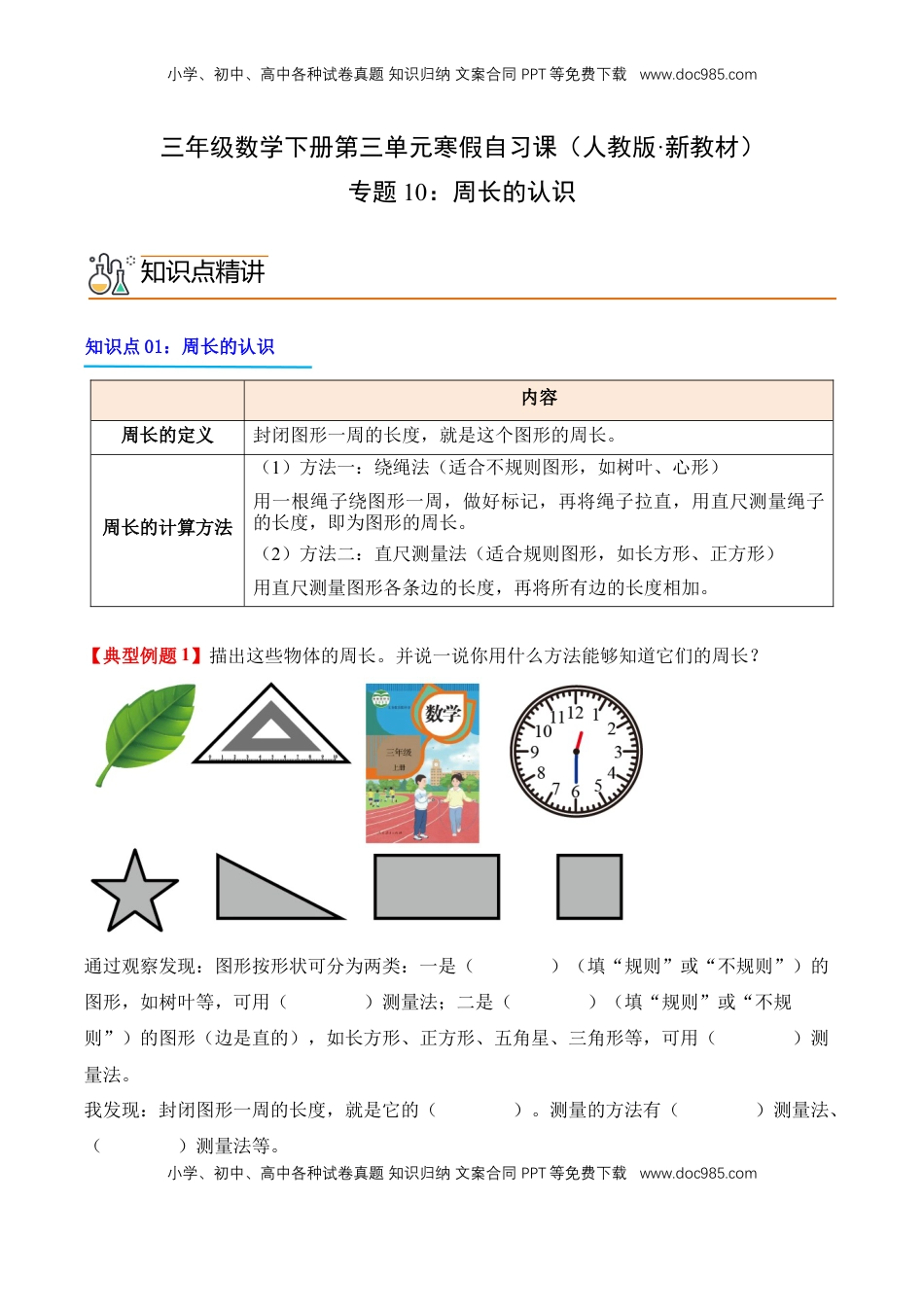 2026  3年级数学寒假讲义（人教版）专题10：周长的认识（导学案）三年级数学寒假自习课（人教版·新教材）（原卷版）.docx