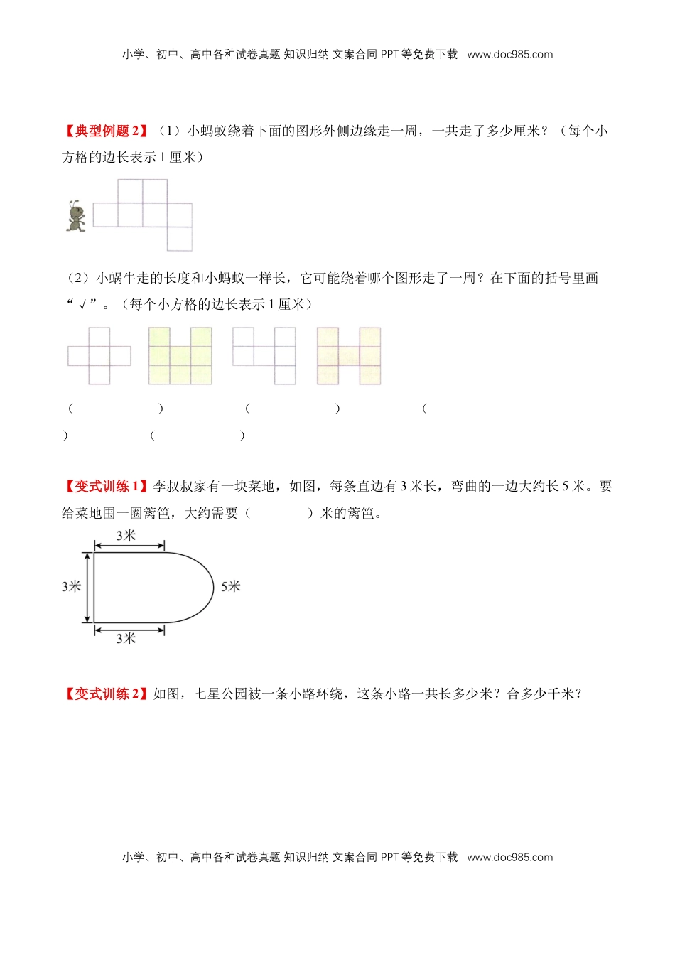 2026  3年级数学寒假讲义（人教版）专题10：周长的认识（导学案）三年级数学寒假自习课（人教版·新教材）（原卷版）.docx