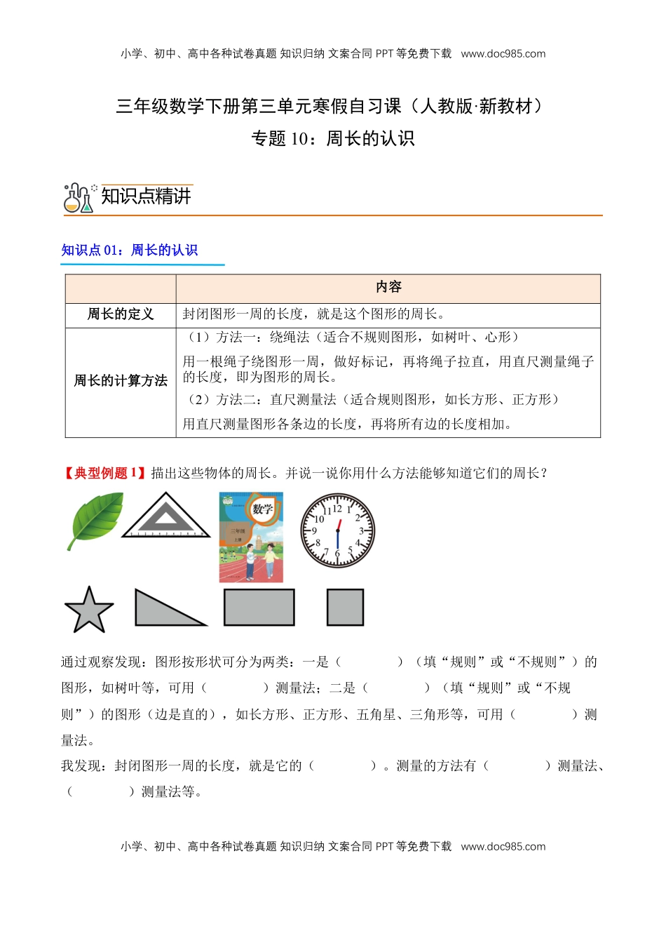 2026  3年级数学寒假讲义（人教版）专题10：周长的认识（导学案）三年级数学寒假自习课（人教版·新教材）（解析版）.docx