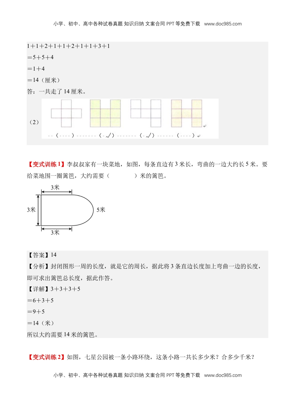 2026  3年级数学寒假讲义（人教版）专题10：周长的认识（导学案）三年级数学寒假自习课（人教版·新教材）（解析版）.docx