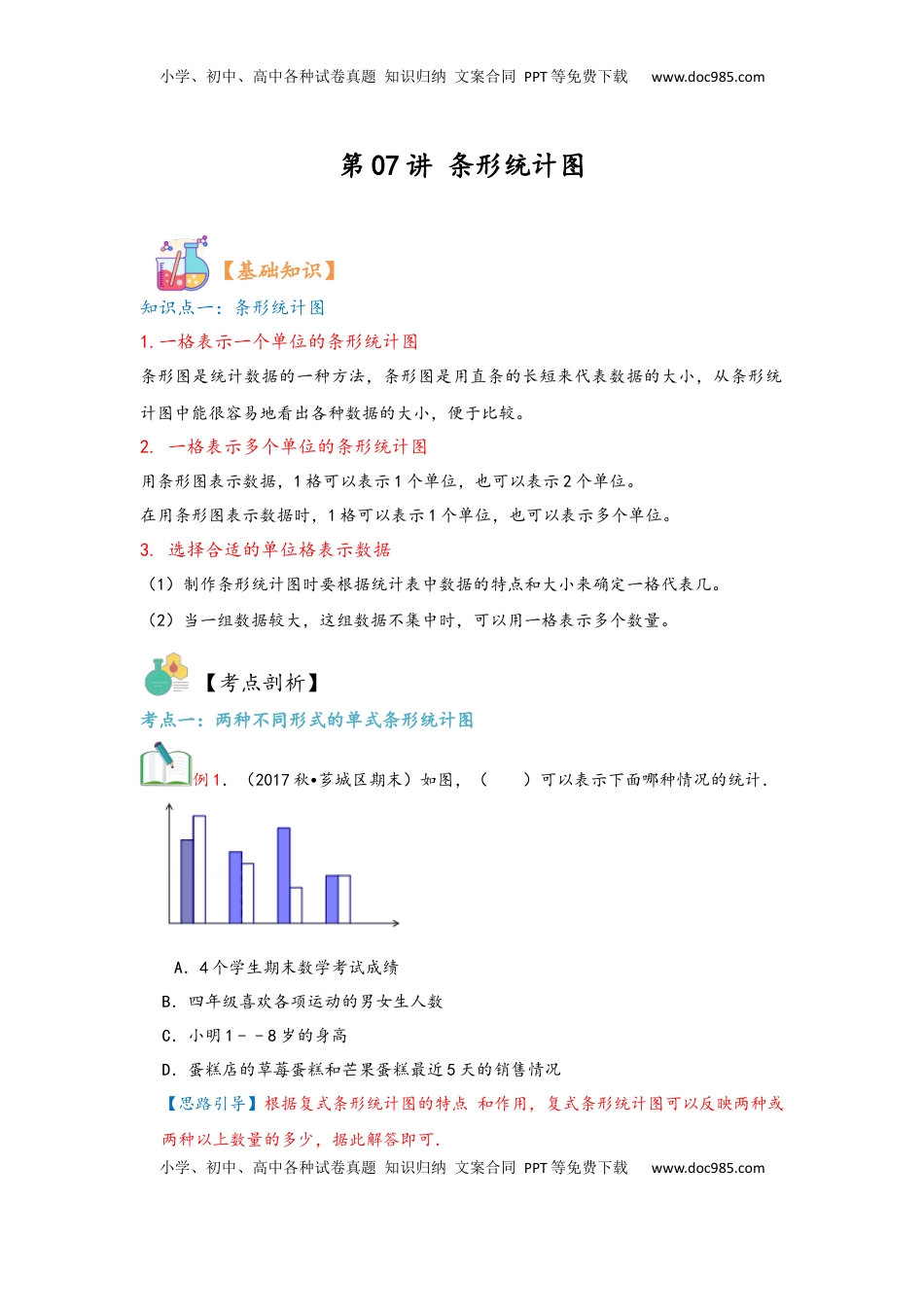2026  上册复习第07讲 条形统计图（教师版）四年级数学寒假精编复习讲义（人教版）.docx