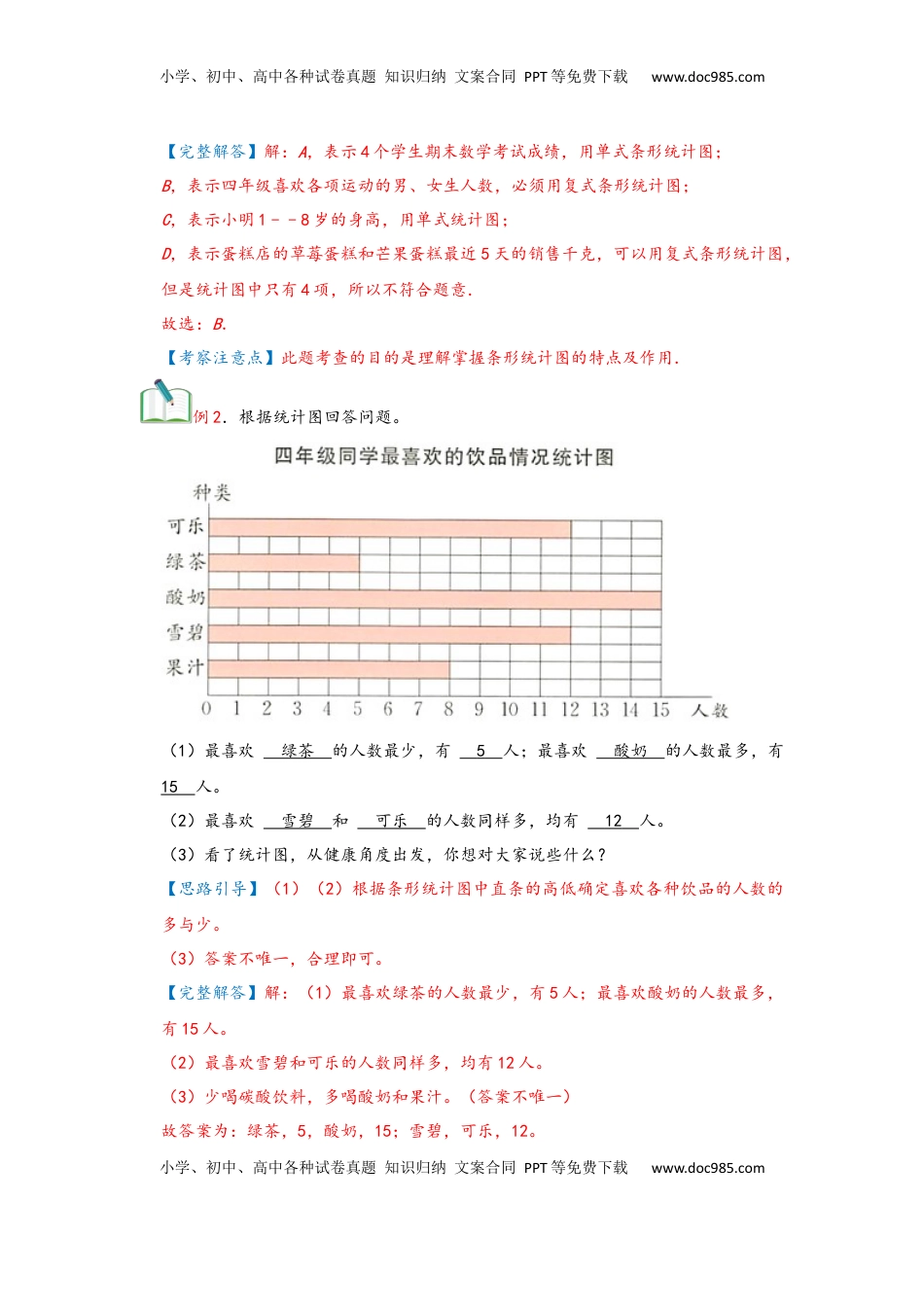 2026  上册复习第07讲 条形统计图（教师版）四年级数学寒假精编复习讲义（人教版）.docx