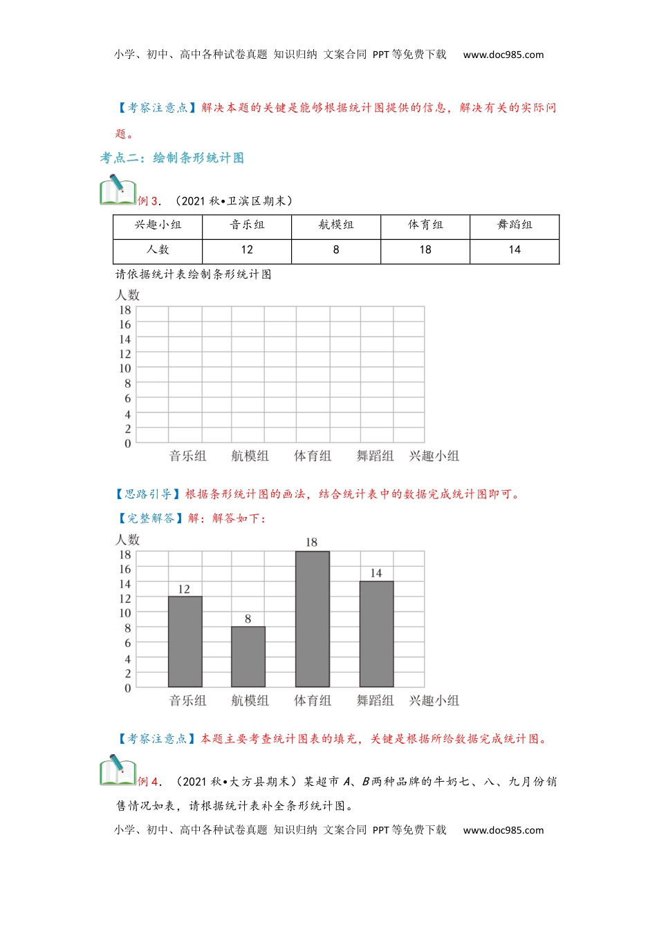 2026  上册复习第07讲 条形统计图（教师版）四年级数学寒假精编复习讲义（人教版）.docx
