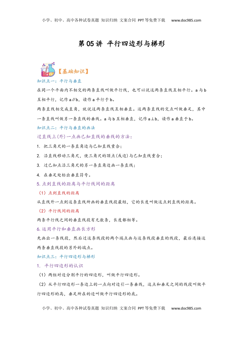 2026  上册复习第05讲 平行四边形与梯形（学生版）四年级数学寒假精编复习讲义（人教版）.docx