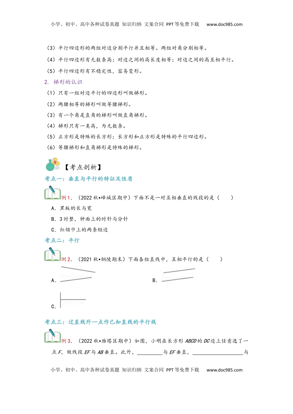 2026  上册复习第05讲 平行四边形与梯形（学生版）四年级数学寒假精编复习讲义（人教版）.docx