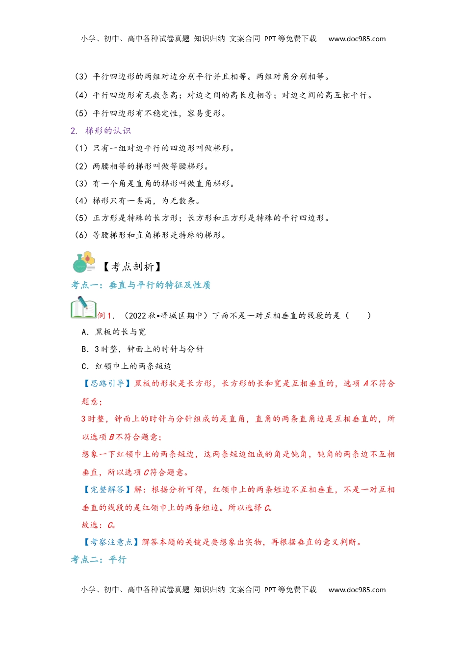 2026  上册复习第05讲 平行四边形与梯形（教师版）四年级数学寒假精编复习讲义（人教版）.docx