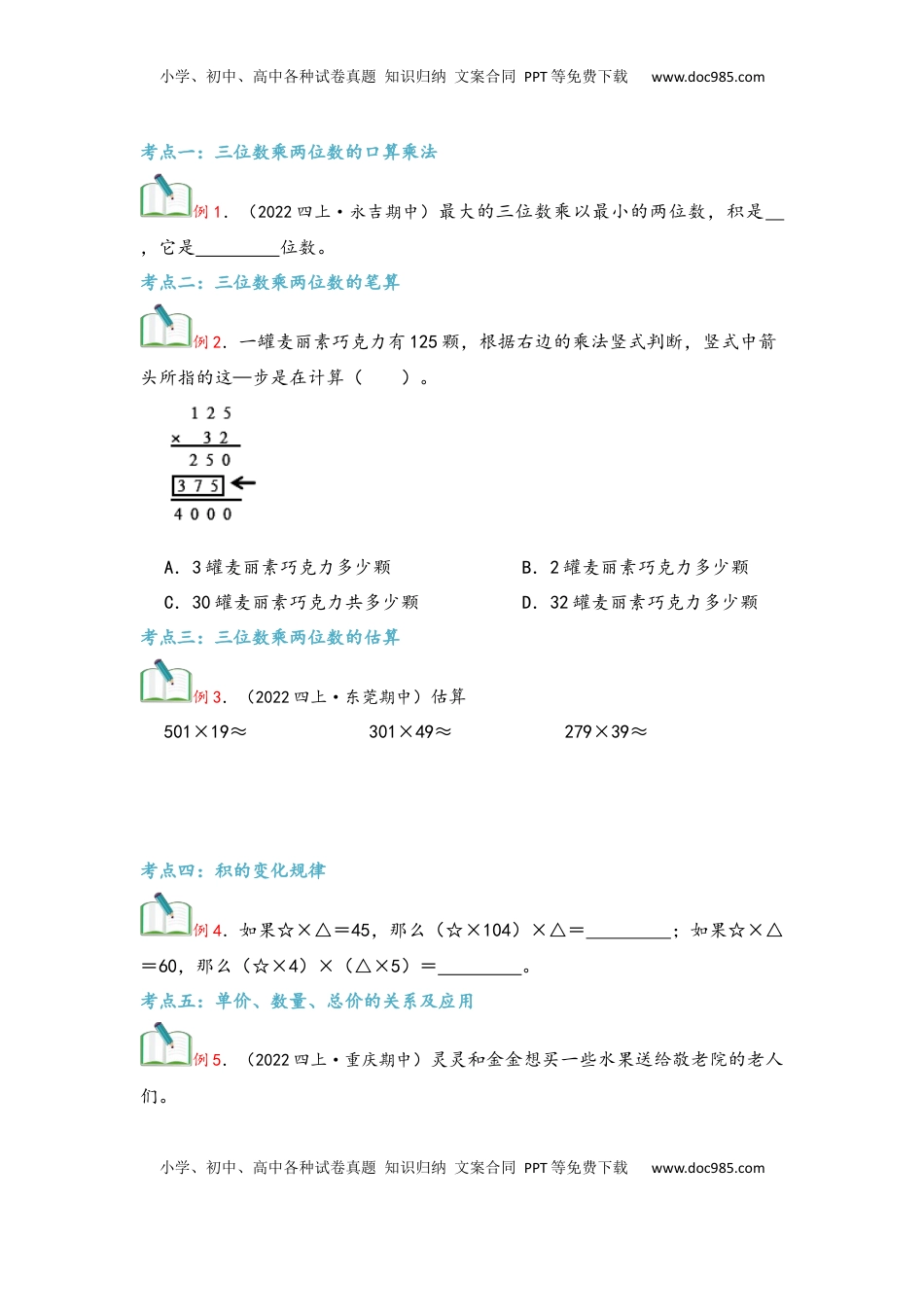 2026  上册复习第04讲 三位数乘两位数（学生版）四年级数学寒假精编复习讲义（人教版）.docx