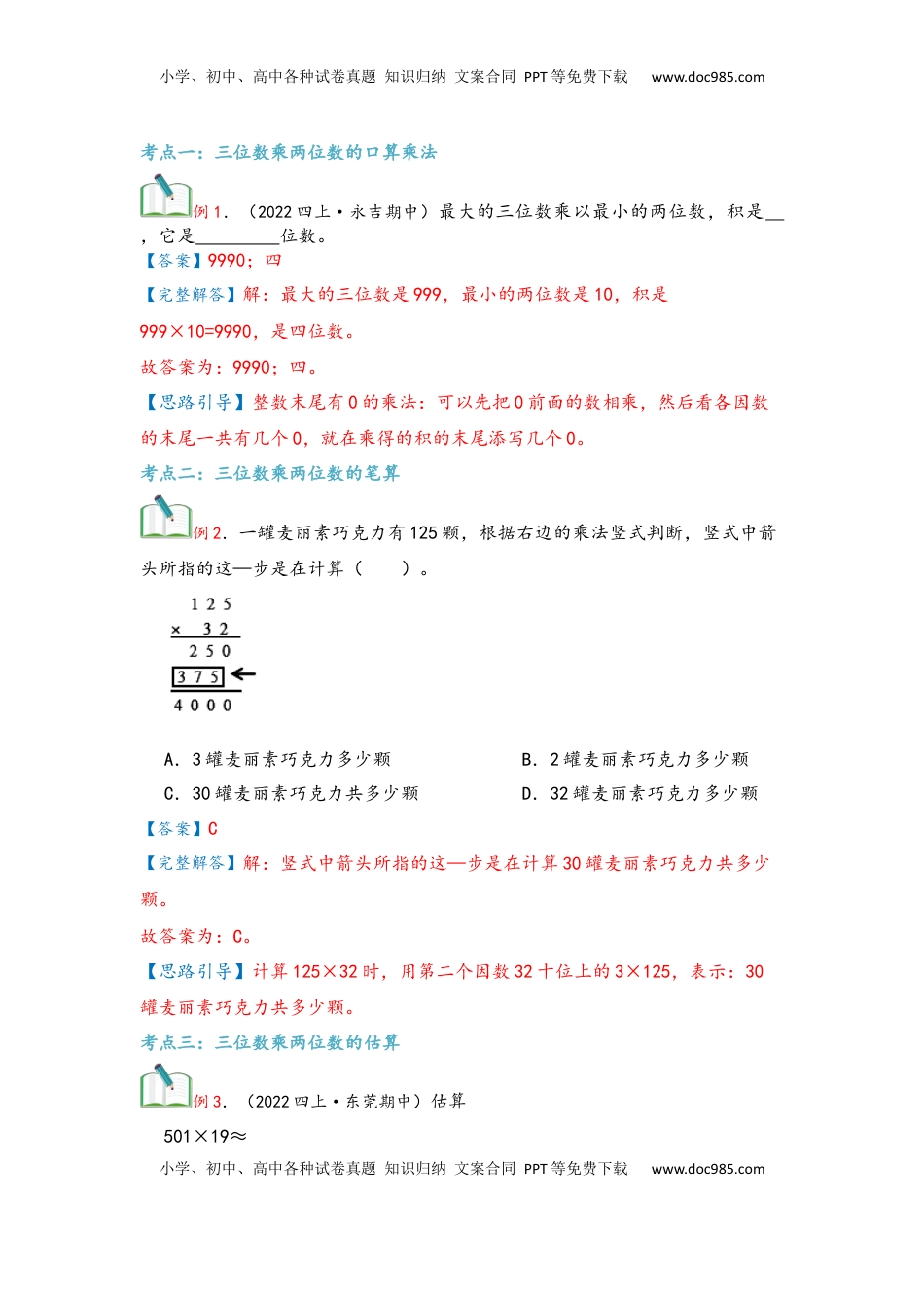 2026  上册复习第04讲 三位数乘两位数（教师版）四年级数学寒假精编复习讲义（人教版）.docx