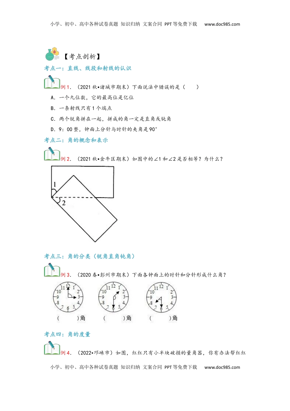 2026  上册复习第03讲 角的度量（学生版）四年级数学寒假精编复习讲义（人教版）.docx