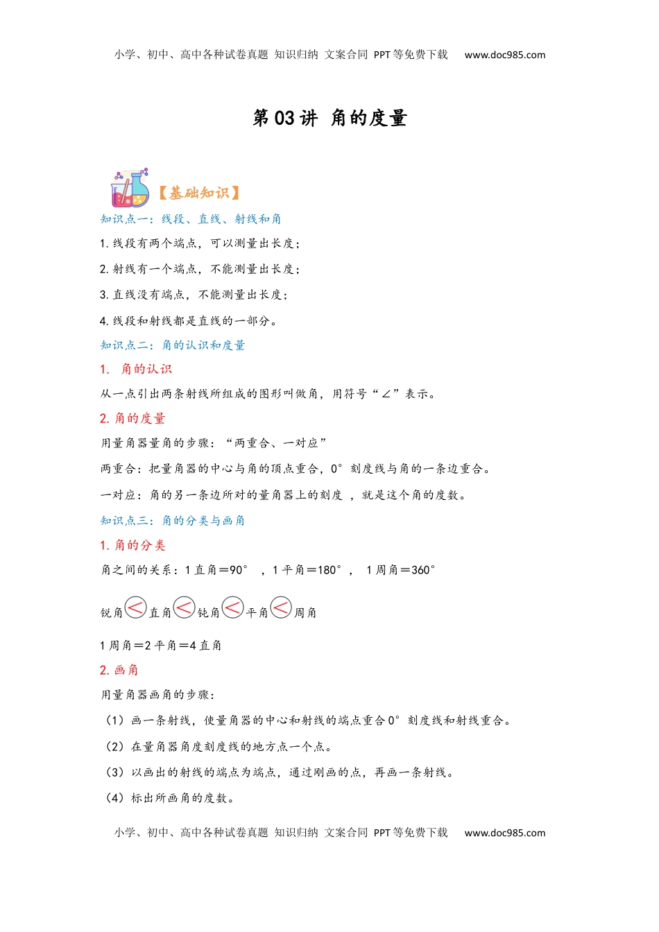 2026  上册复习第03讲 角的度量（教师版）四年级数学寒假精编复习讲义（人教版）.docx