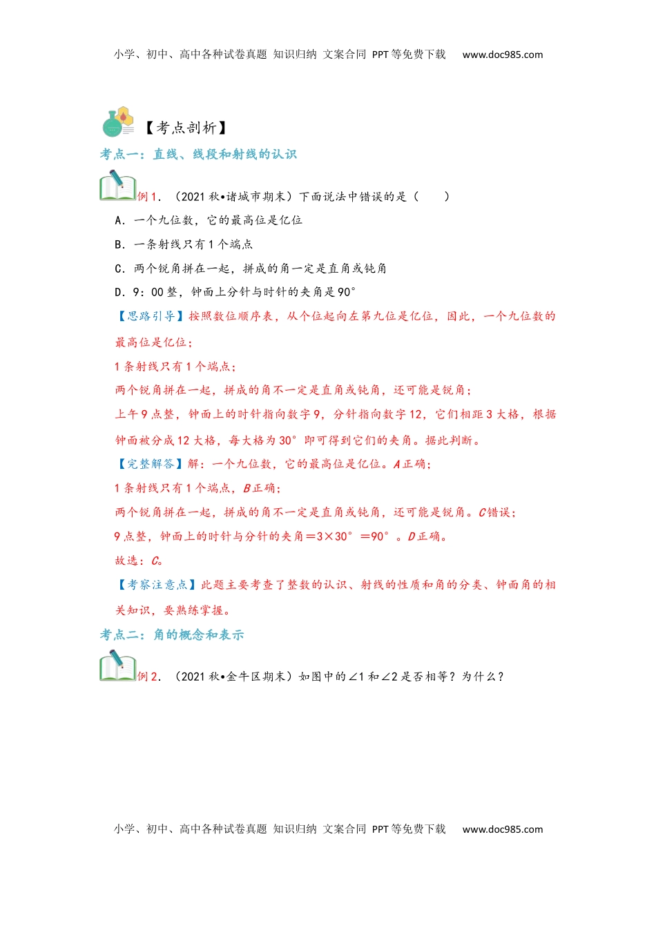 2026  上册复习第03讲 角的度量（教师版）四年级数学寒假精编复习讲义（人教版）.docx