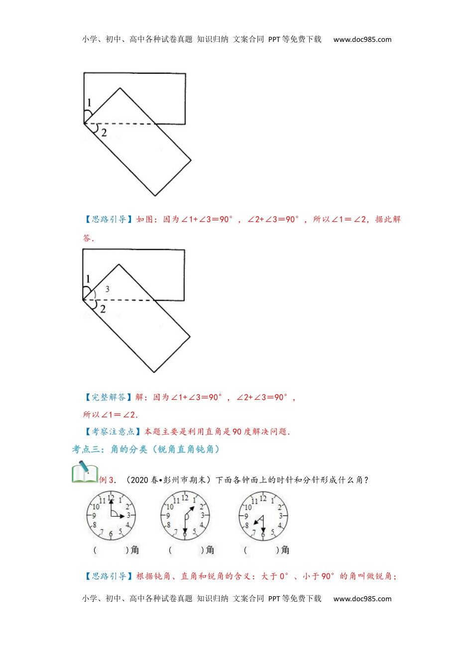 2026  上册复习第03讲 角的度量（教师版）四年级数学寒假精编复习讲义（人教版）.docx