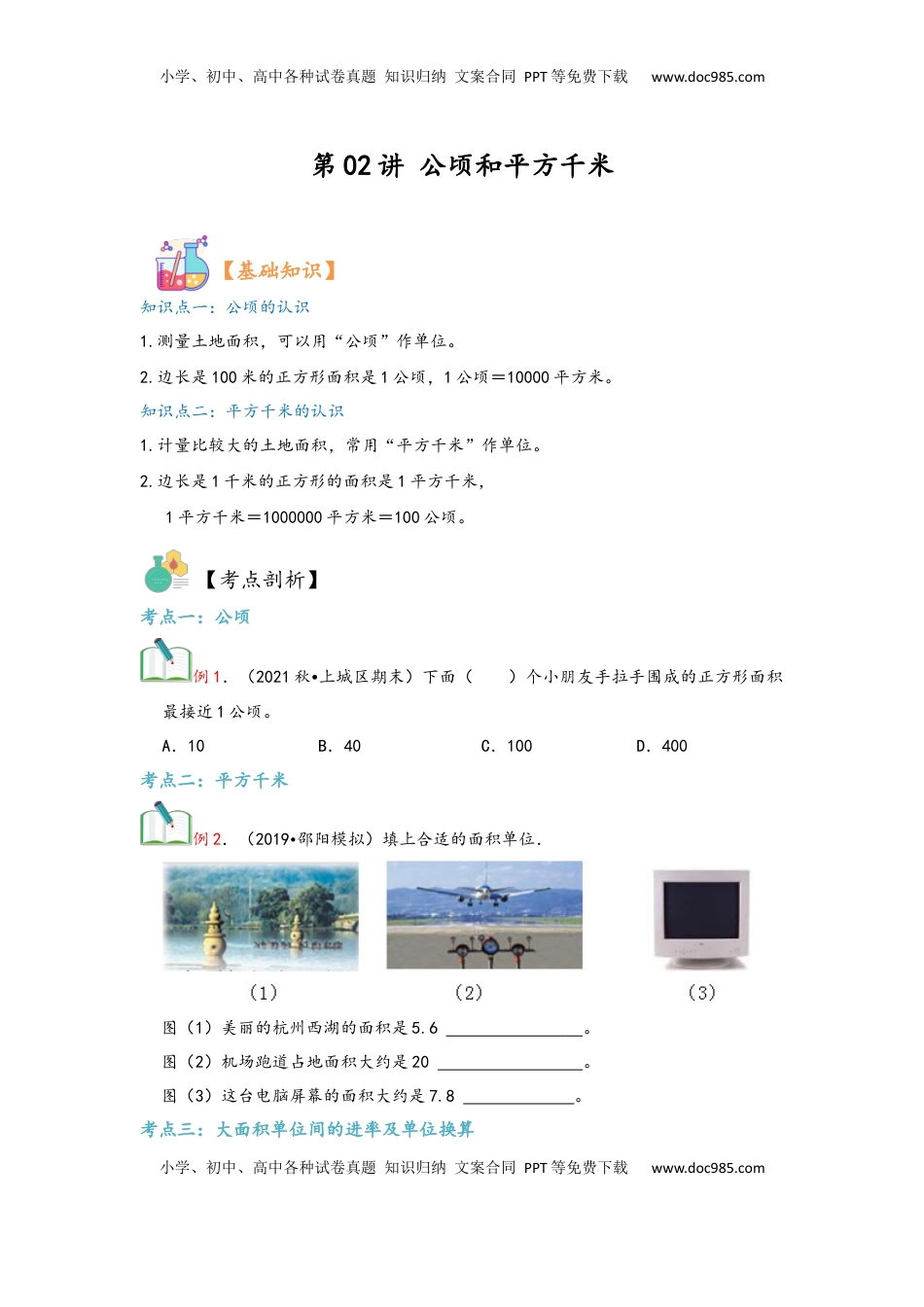 2026  上册复习第02讲 公顷和平方千米（学生版）四年级数学寒假精编复习讲义（人教版）.docx