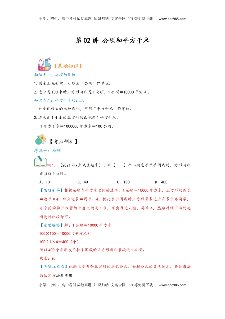 2026  上册复习第02讲 公顷和平方千米（教师版）四年级数学寒假精编复习讲义（人教版）.docx