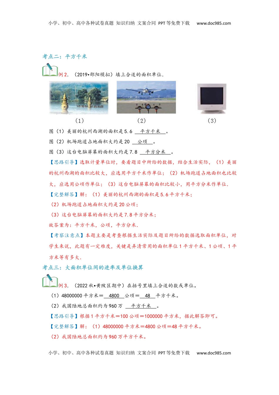2026  上册复习第02讲 公顷和平方千米（教师版）四年级数学寒假精编复习讲义（人教版）.docx