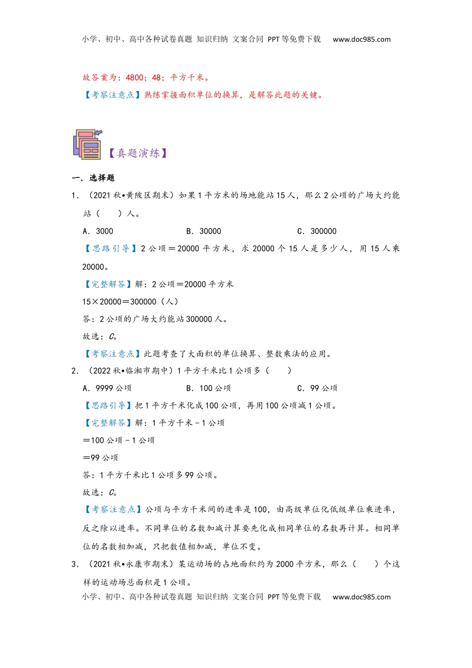 2026  上册复习第02讲 公顷和平方千米（教师版）四年级数学寒假精编复习讲义（人教版）.docx