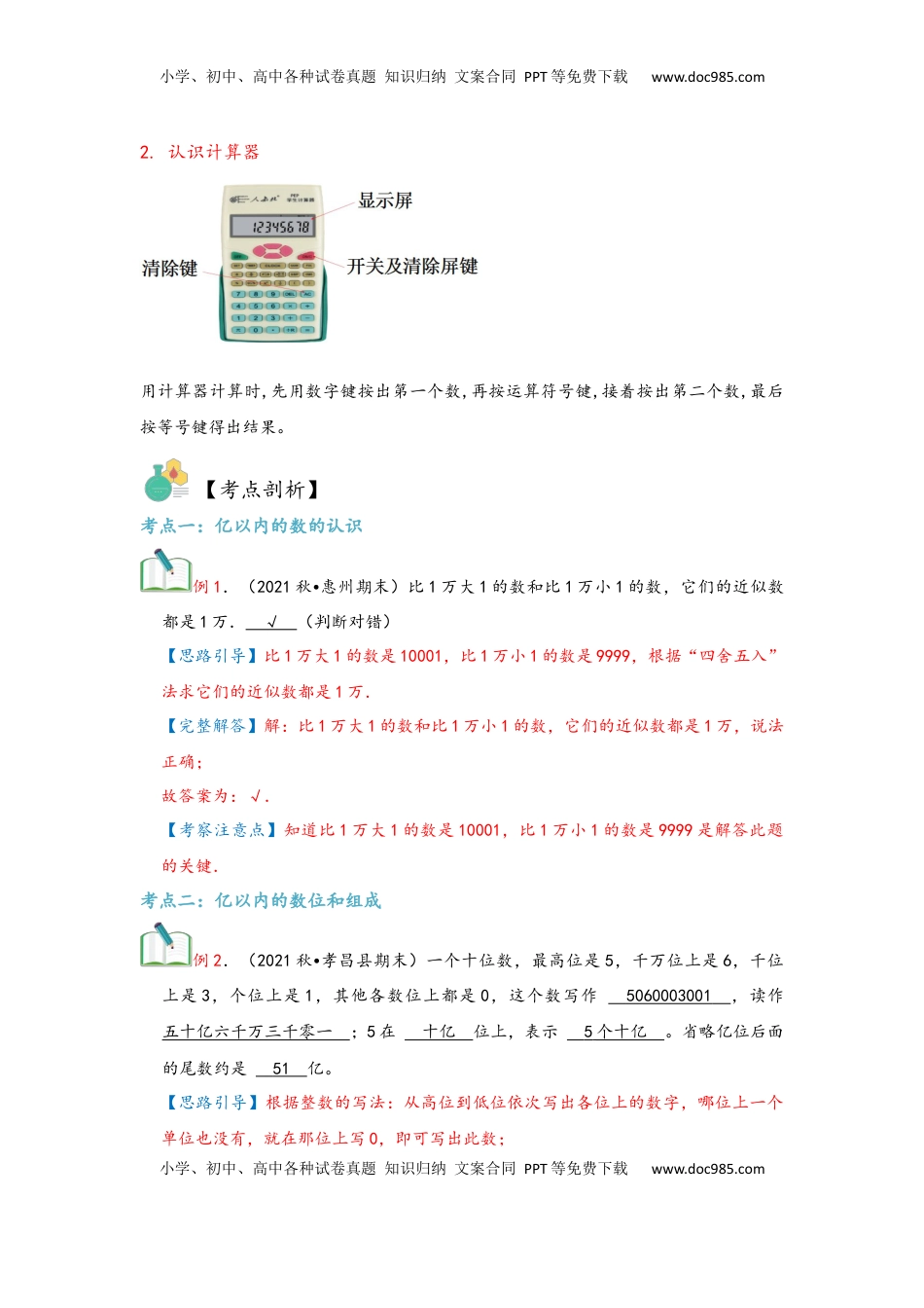 2026  上册复习第01讲 大数的认识（教师版）四年级数学寒假精编复习讲义（人教版）.docx