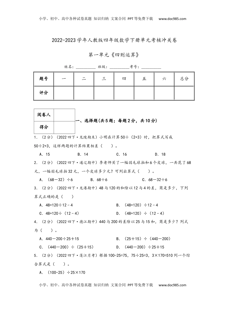 2026  下册预习第一单元《四则运算》（学生版）四年级下册数学单元考核冲关卷（人教版）.docx