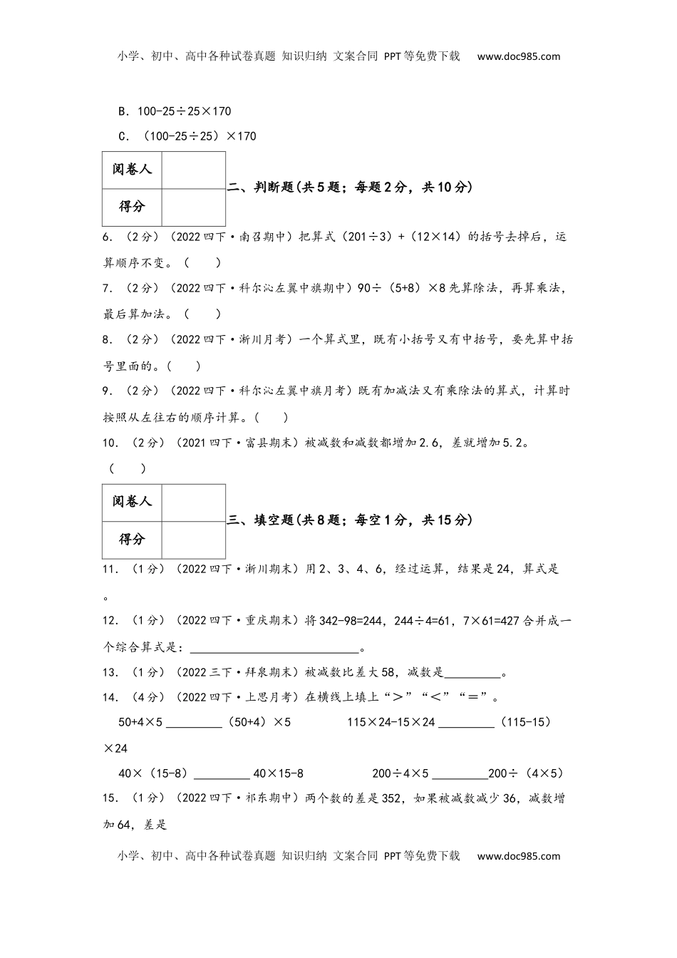 2026  下册预习第一单元《四则运算》（学生版）四年级下册数学单元考核冲关卷（人教版）.docx