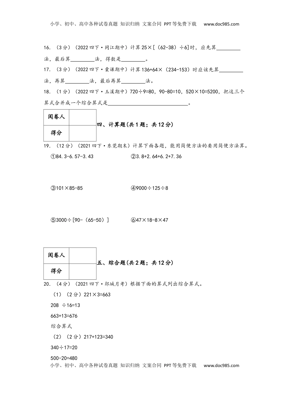 2026  下册预习第一单元《四则运算》（学生版）四年级下册数学单元考核冲关卷（人教版）.docx