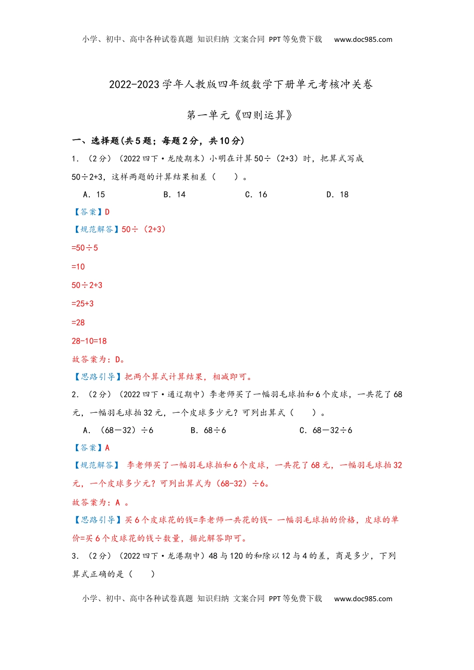 2026  下册预习第一单元《四则运算》（教师版）四年级下册数学单元考核冲关卷（人教版）.docx