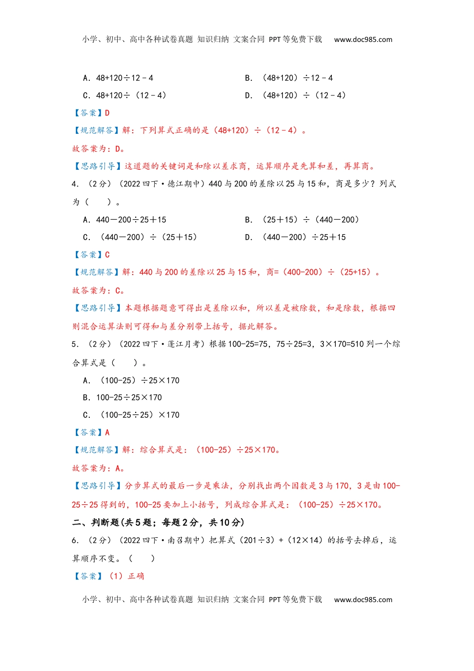 2026  下册预习第一单元《四则运算》（教师版）四年级下册数学单元考核冲关卷（人教版）.docx