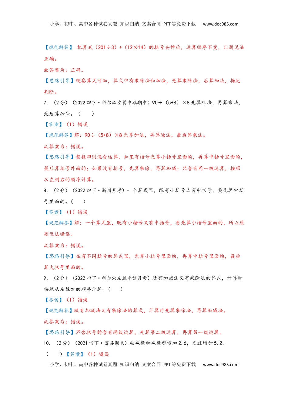 2026  下册预习第一单元《四则运算》（教师版）四年级下册数学单元考核冲关卷（人教版）.docx