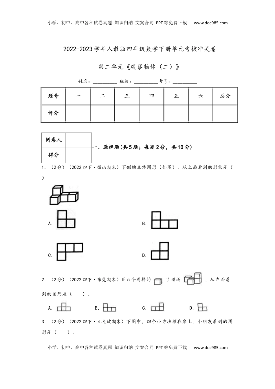 2026  下册预习第二单元《观察物体（二）》（学生版）四年级下册数学单元考核冲关卷（人教版）.docx