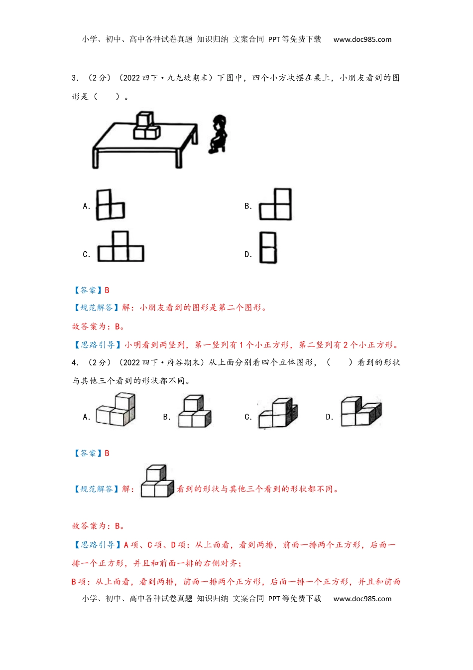 2026  下册预习第二单元《观察物体（二）》（教师版）四年级下册数学单元考核冲关卷（人教版）.docx