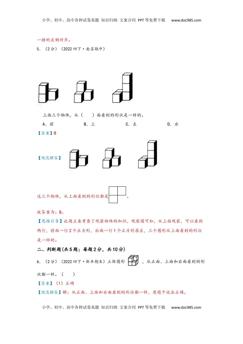 2026  下册预习第二单元《观察物体（二）》（教师版）四年级下册数学单元考核冲关卷（人教版）.docx