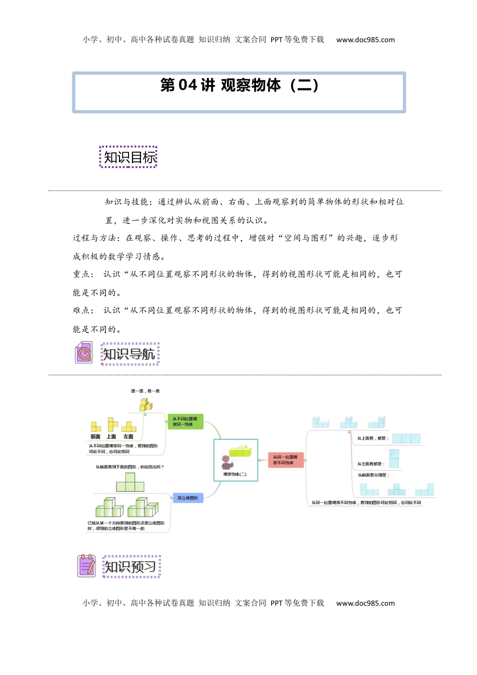 2026  下册预习第04讲 观察物体（二）（学生版）四年级数学寒假精编预习讲义（人教版）.docx