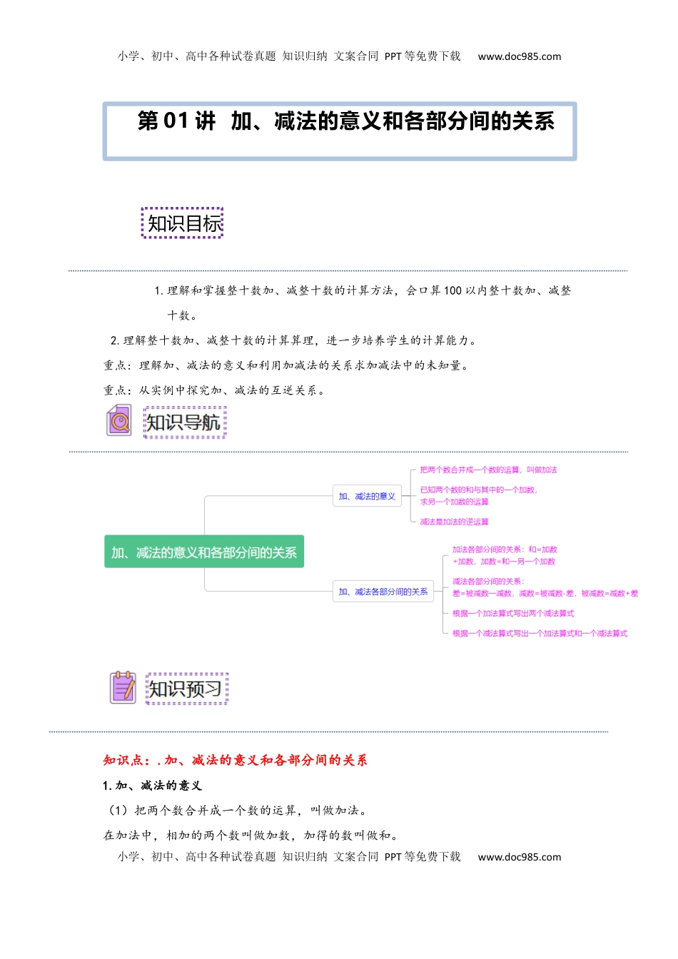 2026  下册预习第01讲 加、减法的意义和各部分间的关系（教师版）四年级数学寒假精编预习讲义（人教版）.docx