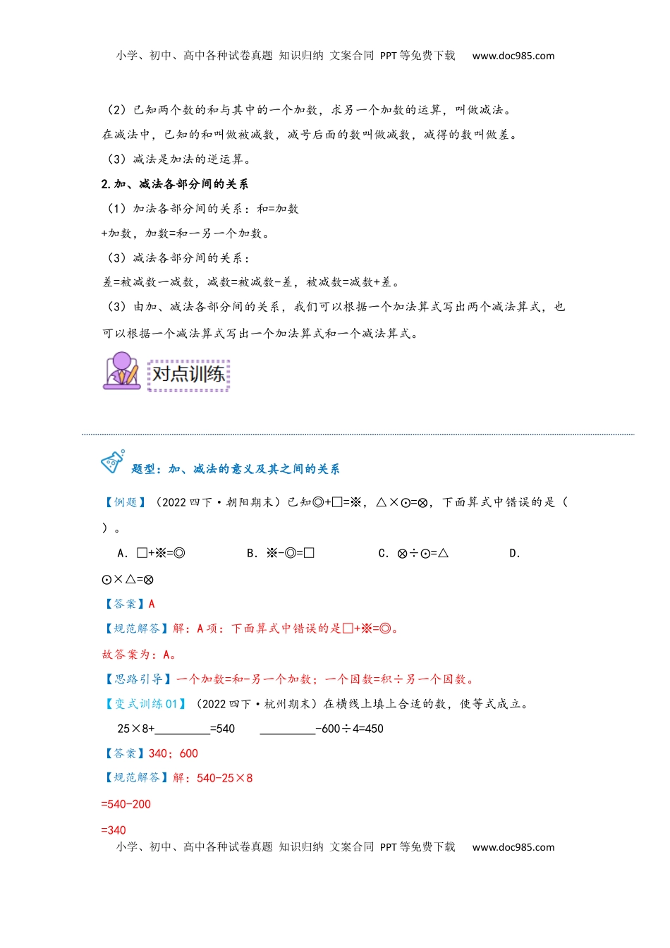 2026  下册预习第01讲 加、减法的意义和各部分间的关系（教师版）四年级数学寒假精编预习讲义（人教版）.docx