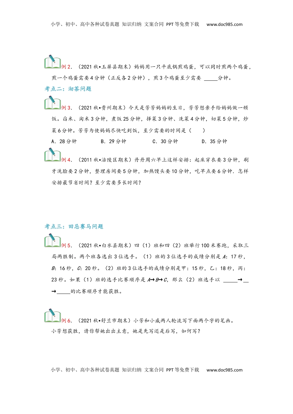 2026  上册复习第08讲 数学广角—优化问题（学生版）四年级数学寒假精编复习讲义（人教版）.docx