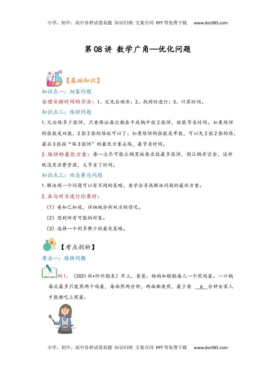 2026  上册复习第08讲 数学广角—优化问题（教师版）四年级数学寒假精编复习讲义（人教版）.docx