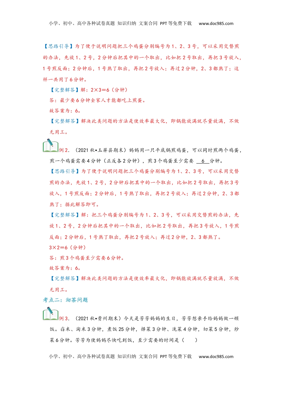 2026  上册复习第08讲 数学广角—优化问题（教师版）四年级数学寒假精编复习讲义（人教版）.docx
