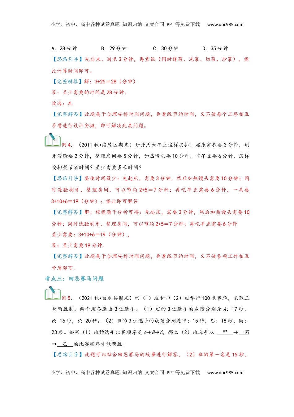 2026  上册复习第08讲 数学广角—优化问题（教师版）四年级数学寒假精编复习讲义（人教版）.docx