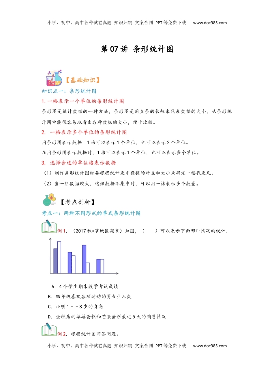 2026  上册复习第07讲 条形统计图（学生版）四年级数学寒假精编复习讲义（人教版）.docx
