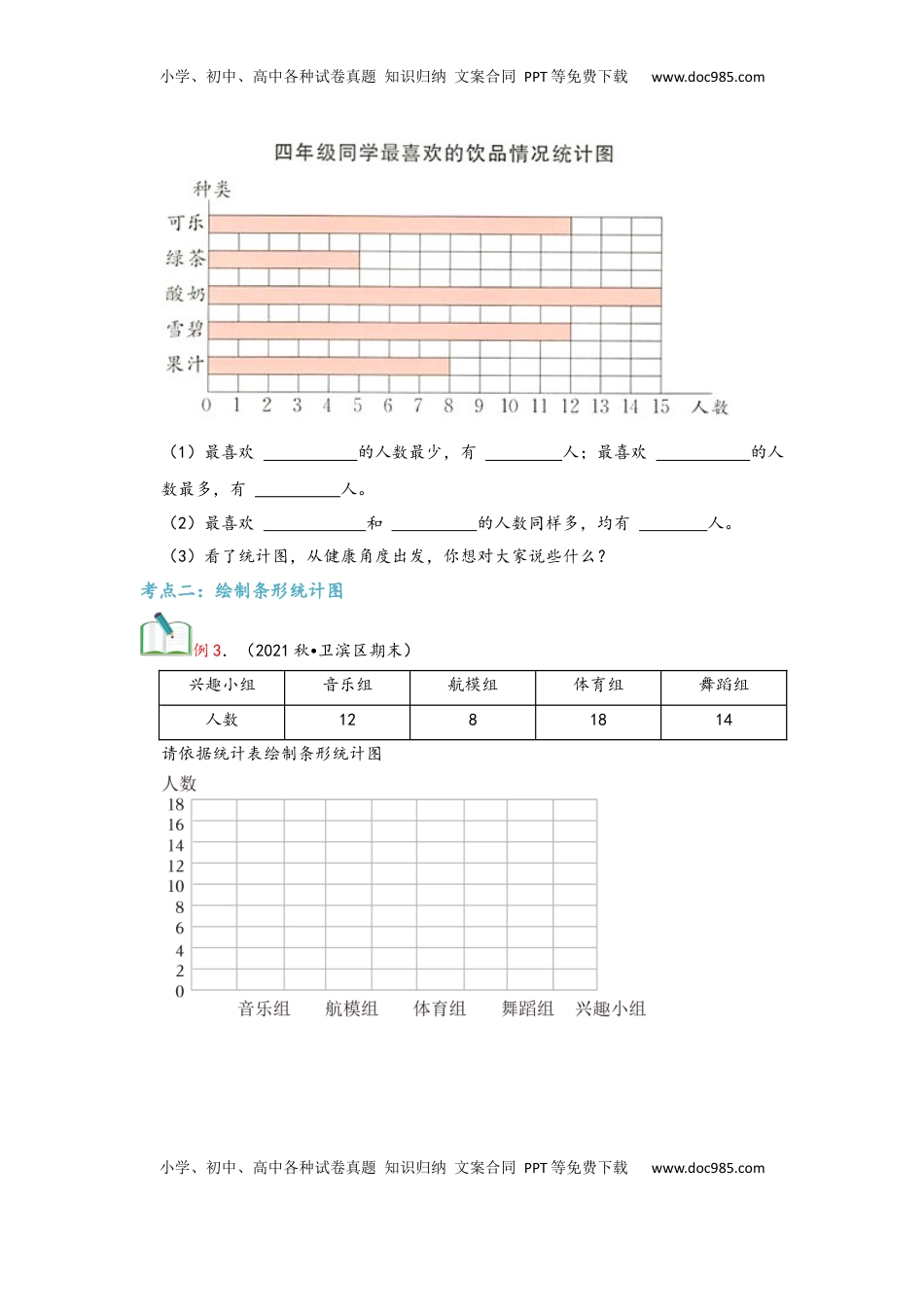 2026  上册复习第07讲 条形统计图（学生版）四年级数学寒假精编复习讲义（人教版）.docx