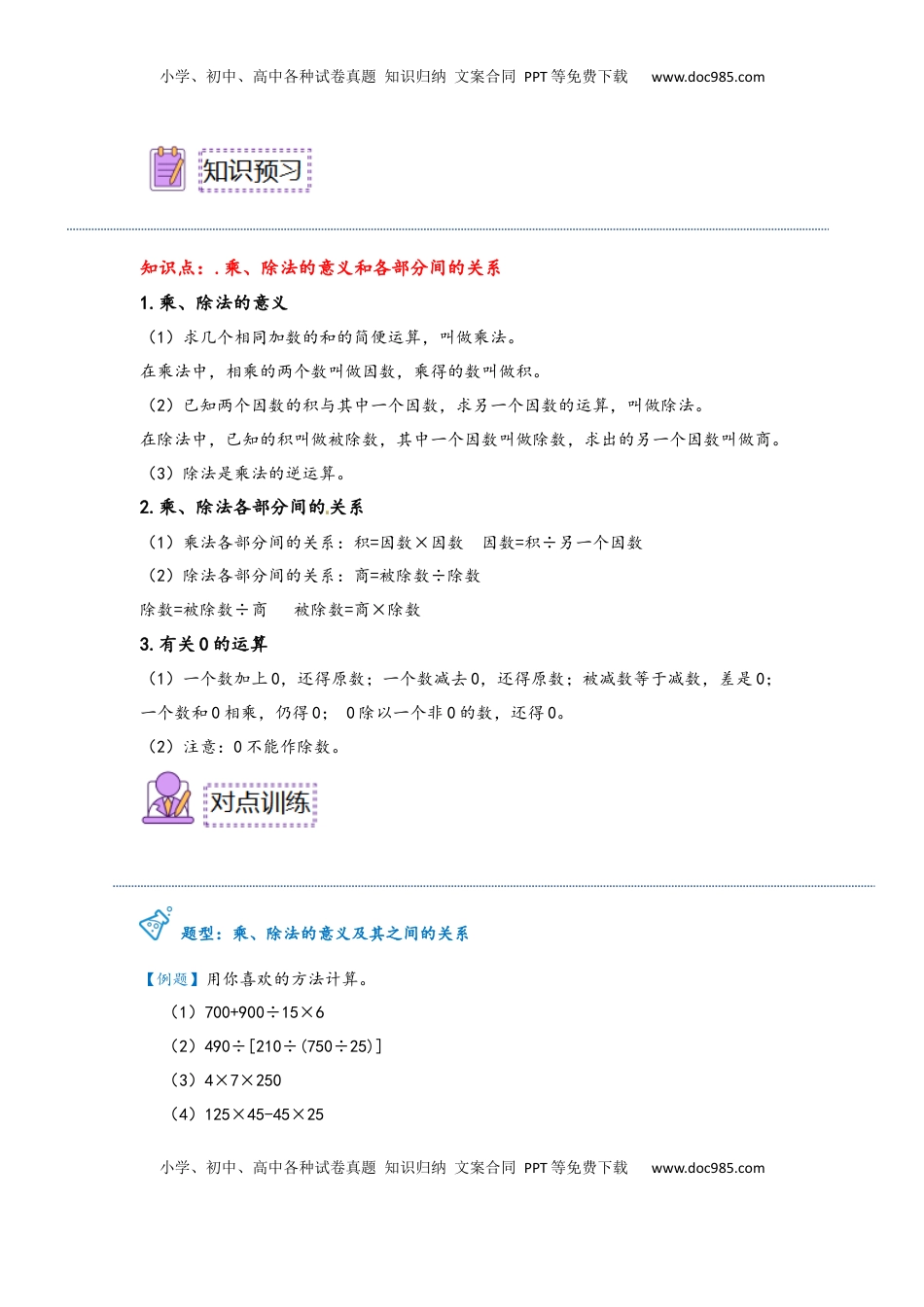 2026  下册预习第02讲 乘、除法的意义和各部分间的关系（教师版）四年级数学寒假精编预习讲义（人教版）.docx