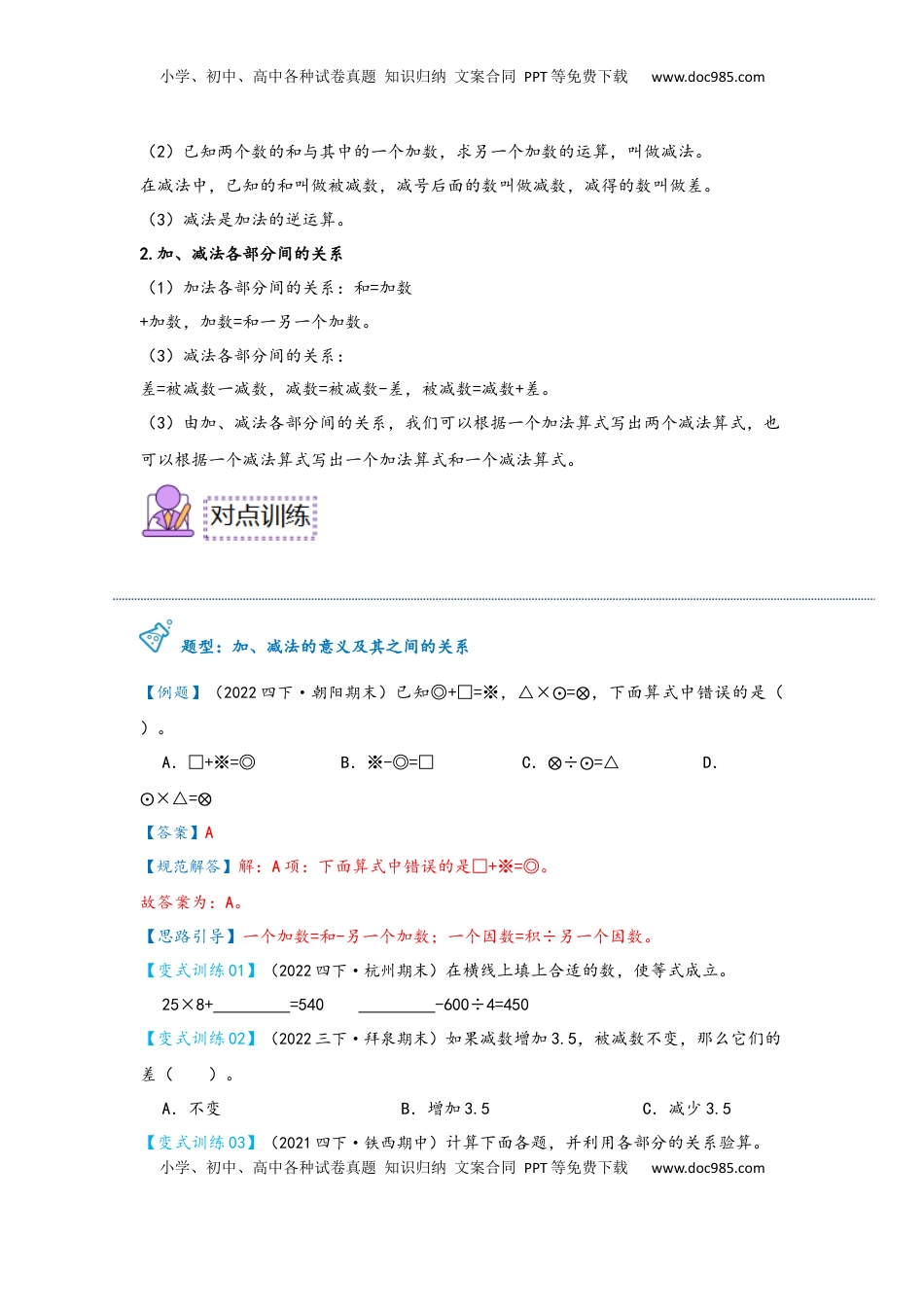 2026  下册预习第01讲 加、减法的意义和各部分间的关系（学生版）四年级数学寒假精编预习讲义（人教版）.docx