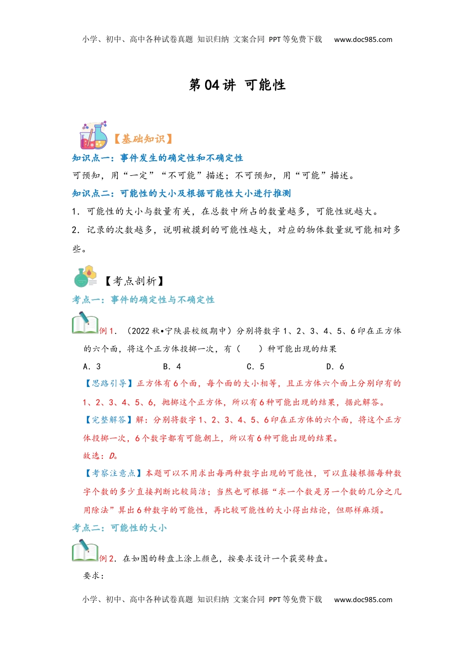 2026 5年级数学寒假讲义（人教版）  上册复习第04讲 可能性（教师版）五年级数学寒假精编复习讲义（人教版）.docx